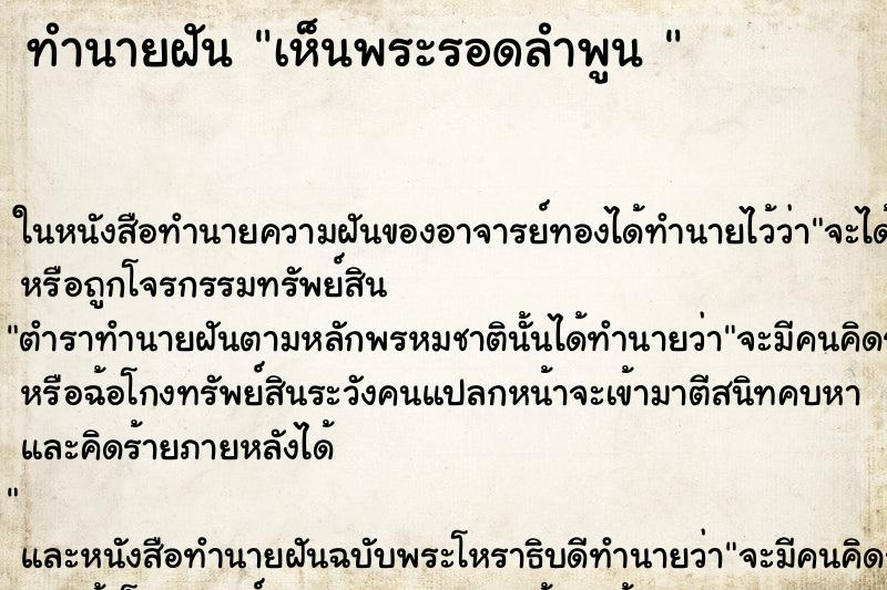 ทำนายฝันทำนายฝันเห็นพระรอดลำพูน
